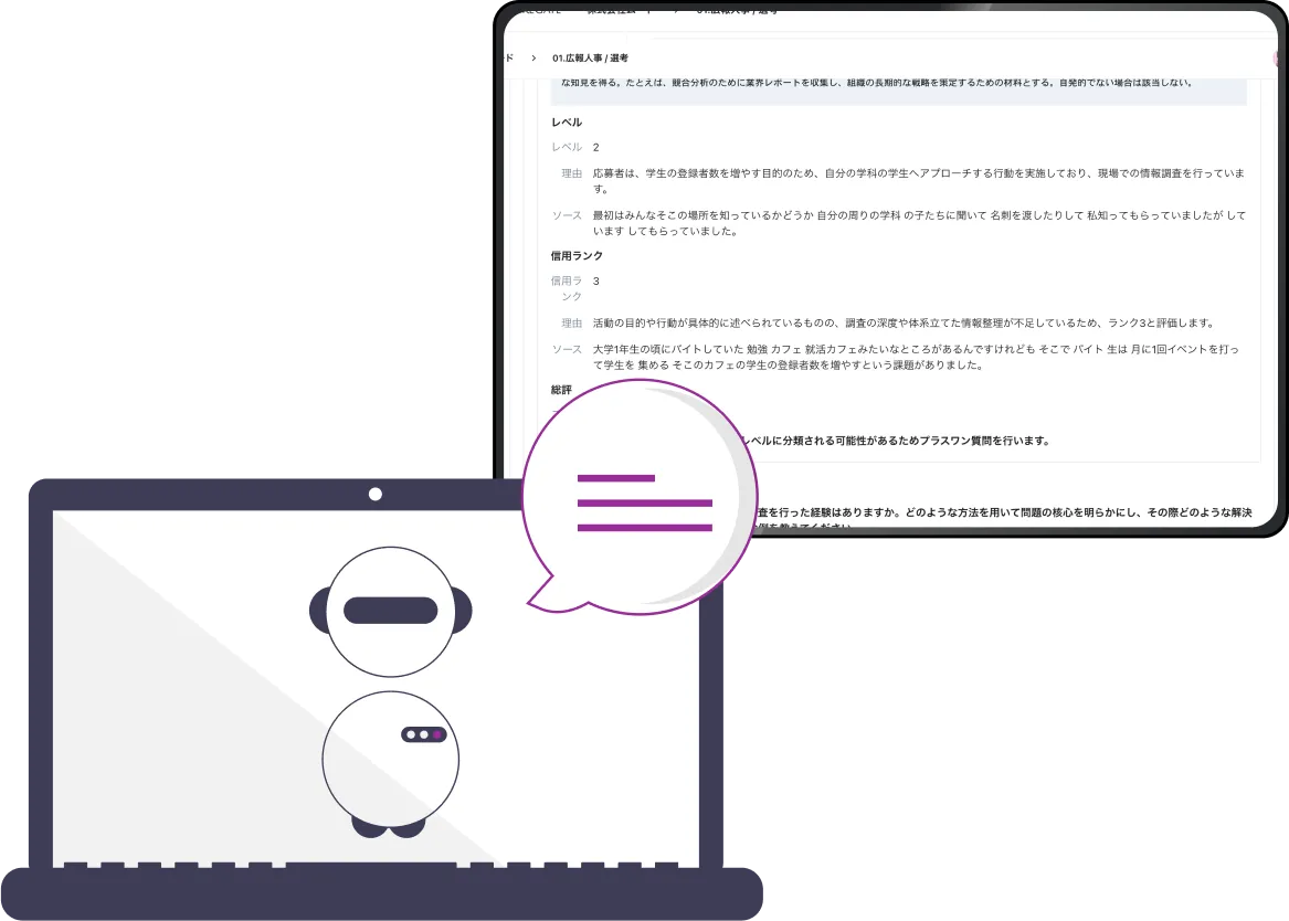 AI が深掘り質問 &<br />自動スコアリング